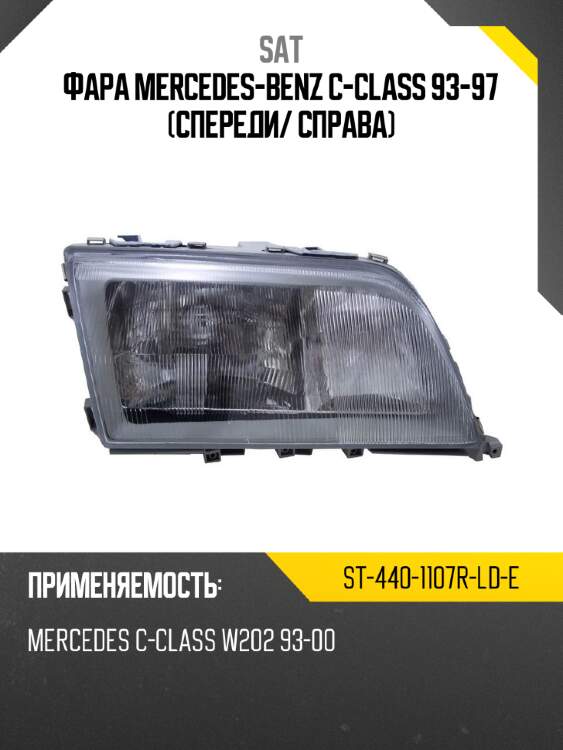 Фара mercedes-benz c-class 93-97 спереди sat st-440-1107r-ld-e