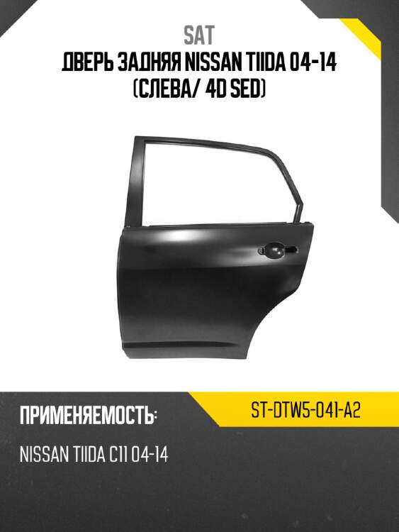 Дверь задняя Nissan Tiida 04-14 Слева SAT ST-DTW5-041-A2