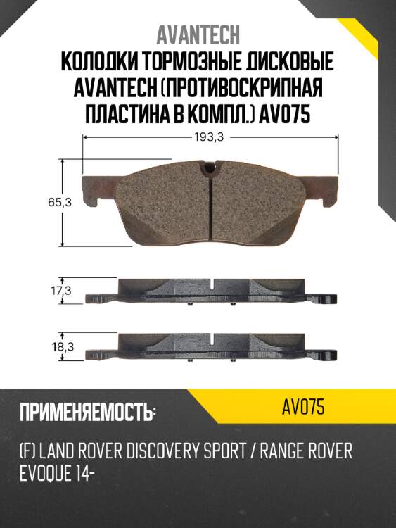 Колодки тормозные дисковые avantech (противоскрипная пластина в компл.) av075