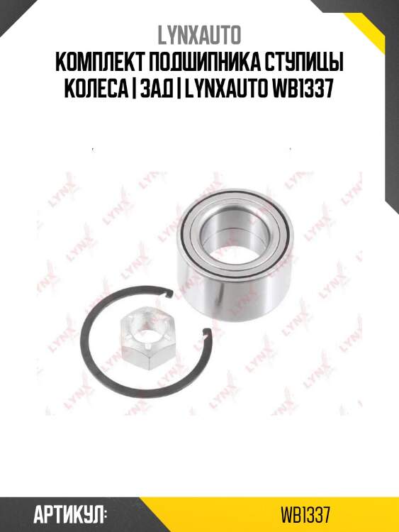 Комплект подшипника ступицы колеса | зад | lynxauto wb1337