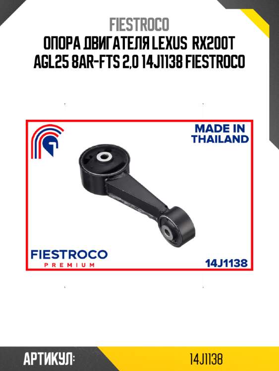 Опора двигателя LEXUS  RX200T AGL25 8AR-FTS 2,0 14J1138 FIESTROCO