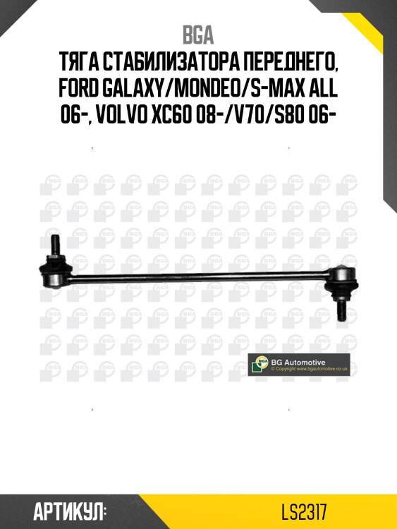 Тяга стабилизатора переднего, ford galaxy/mondeo/s-max all 06-, volvo xc60 08-/v70/s80 06-