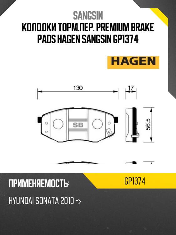 Колодки торм.пер. premium brake pads hagen sangsin gp1374