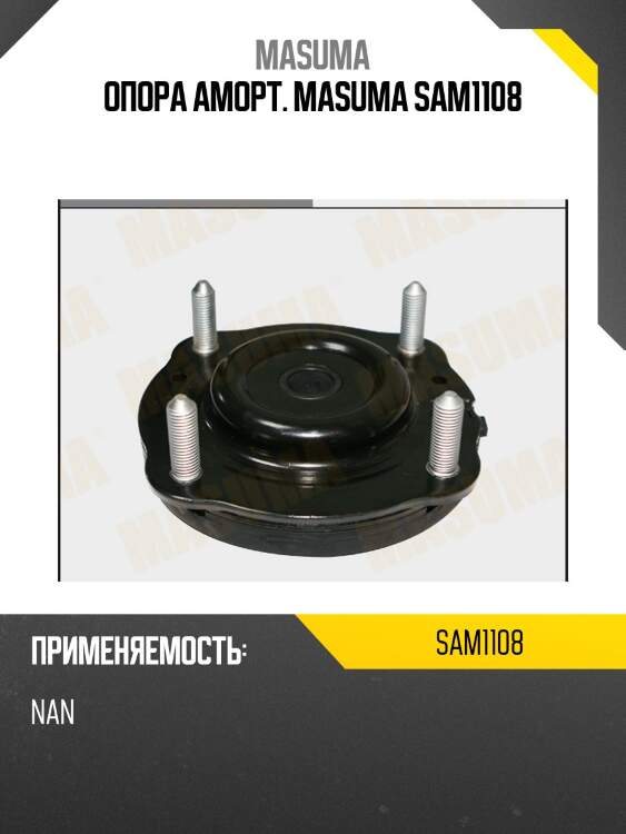Опора аморт. masuma sam1108