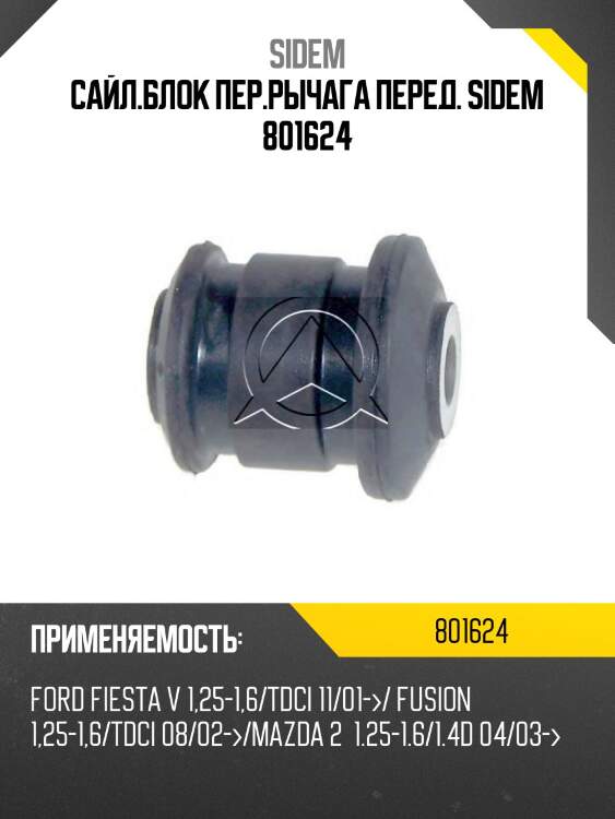 Сайл.блок пер.рычага перед. sidem 801624