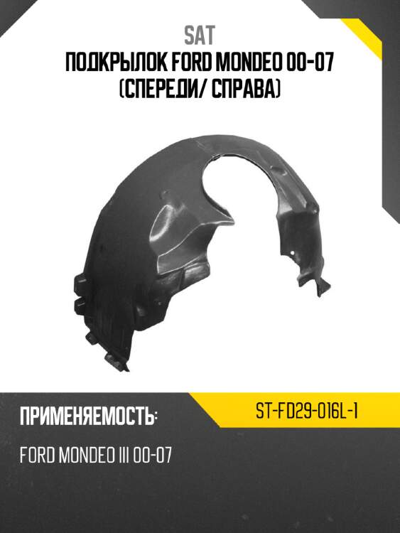 Подкрылок ford mondeo 00-07 спереди sat st-fd29-016l-1