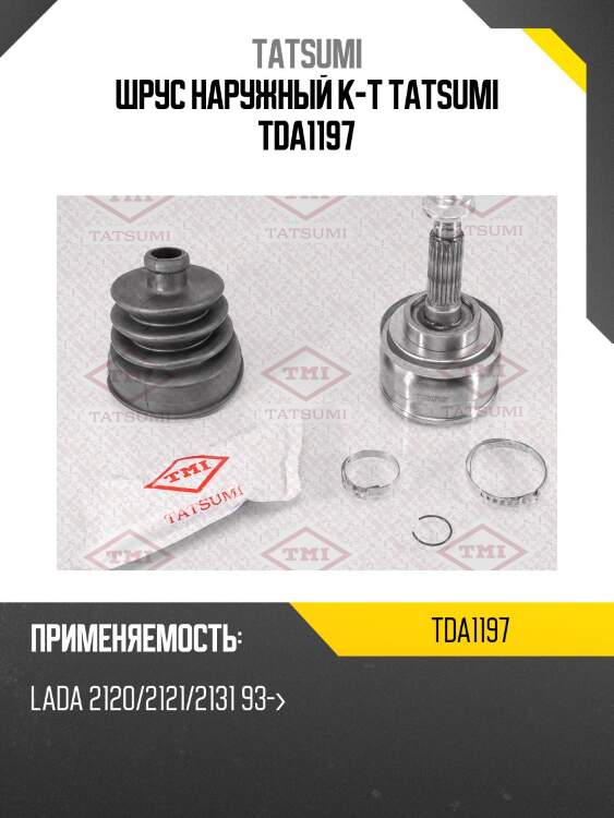 Шрус наружный к-т tatsumi tda1197