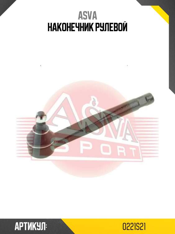 Наконечник рулевой