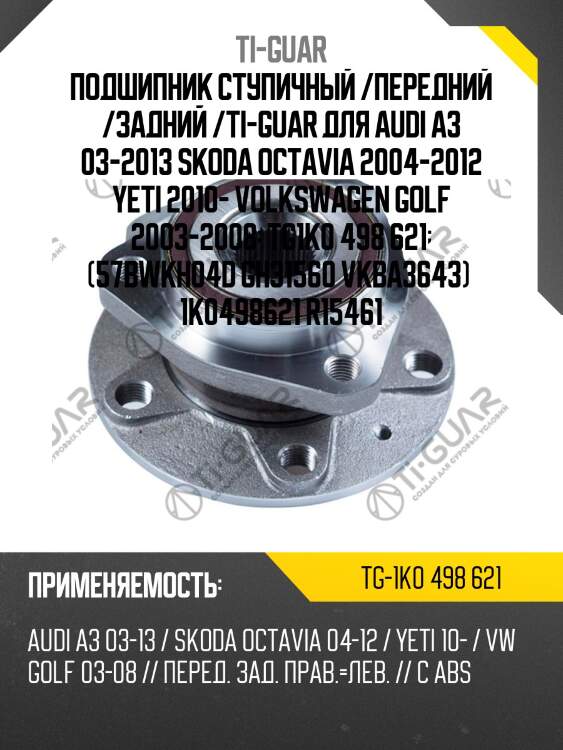 Подшипник ступичный /передний /задний /ti-guar для audi a3 03-2013 skoda octavia 2004-2012 yeti 2010- volkswagen golf 2003-2008  tg1k0 498 621  (57bwkh04d gh31560 vkba3643)  1k0498621 r15461