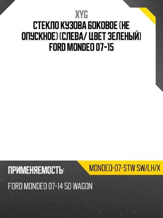Стекло кузова боковое не опускное слева xyg mondeo-07-stw sw/lh/x