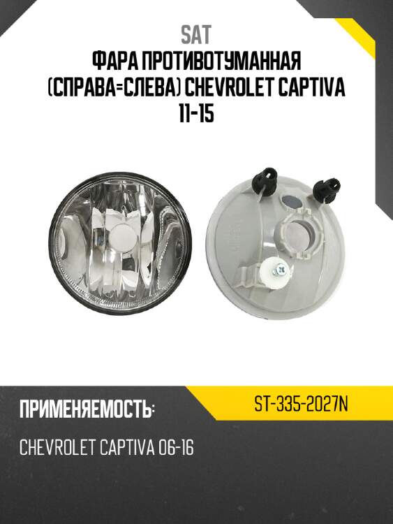Фара противотуманная справа-слева chevrolet captiva 11-15 sat st-335-2027n