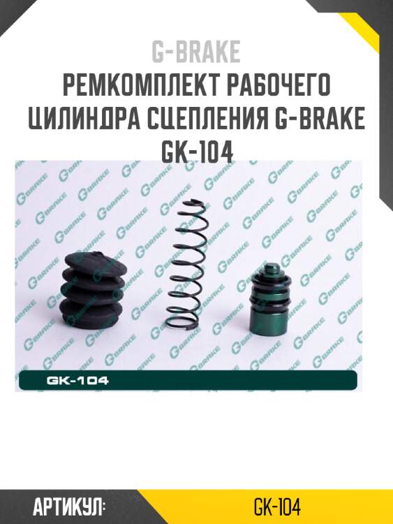 Ремкомплект рабочего цилиндра сцепления g-brake gk-104