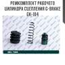 Ремкомплект рабочего цилиндра сцепления g-brake gk-104
