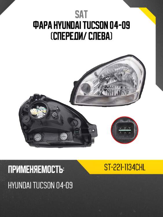 Фара hyundai tucson 04-09 спереди sat st-221-1134chl