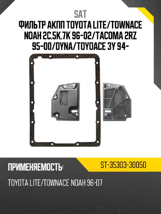 Фильтр акпп toyota lite sat st-35303-30050