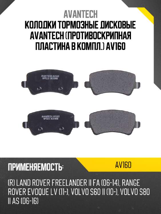 Колодки тормозные дисковые avantech (противоскрипная пластина в компл.) av160