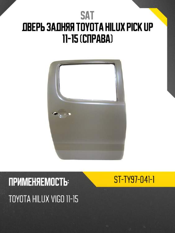 Дверь задняя toyota hilux pick up 11-15 справа sat st-ty97-041-1