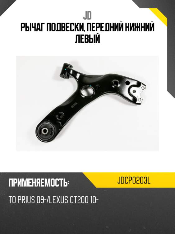 Рычаг подвески, передний нижний левый jd jdcp0203l