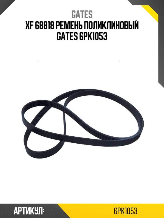Xf 68818 ремень поликлиновый gates 6pk1053