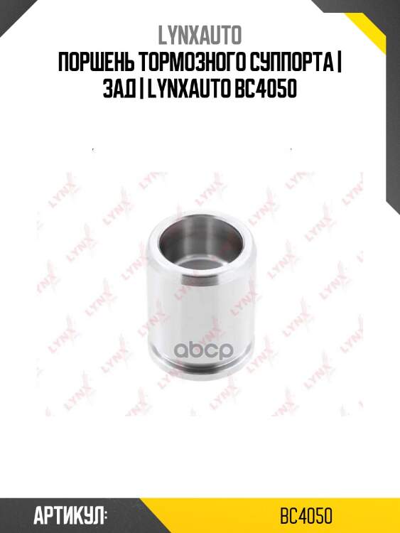 Поршень тормозного суппорта | зад | lynxauto bc4050