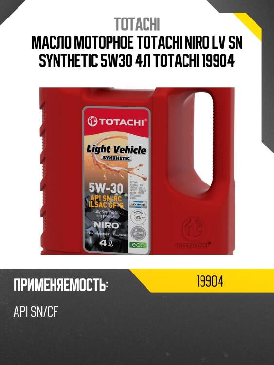 5w-30 niro lv sp, sn plus, sn/rc, ilsac gf-5 4л (синт.мотро.масло) totachi 19904