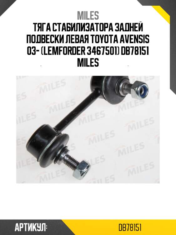 Тяга стабилизатора задней подвески левая toyota avensis 03- (lemforder 3467501) db78151 miles