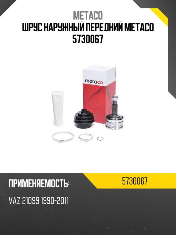 Шрус наружный передний metaco 5730067