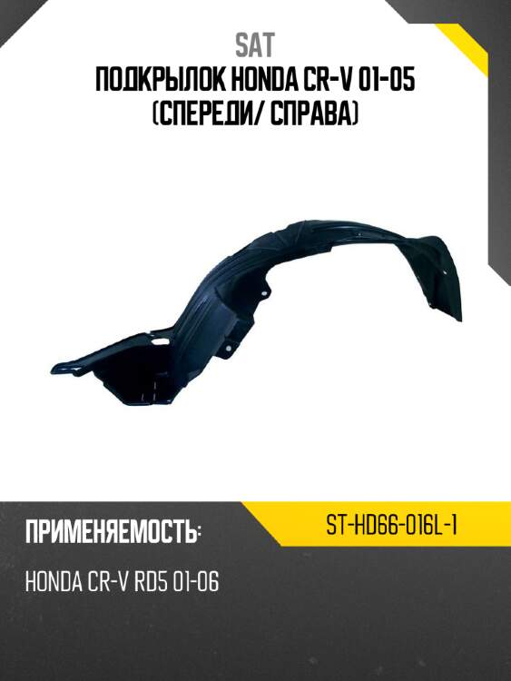 Подкрылок honda cr-v 01-05 спереди sat st-hd66-016l-1