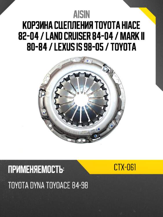Aisin корзина сцепления toyota hiace 82-04  ctx061