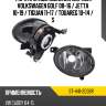 Фара противотуманная справа volkswagen golf 08-16  sat st-441-2038r