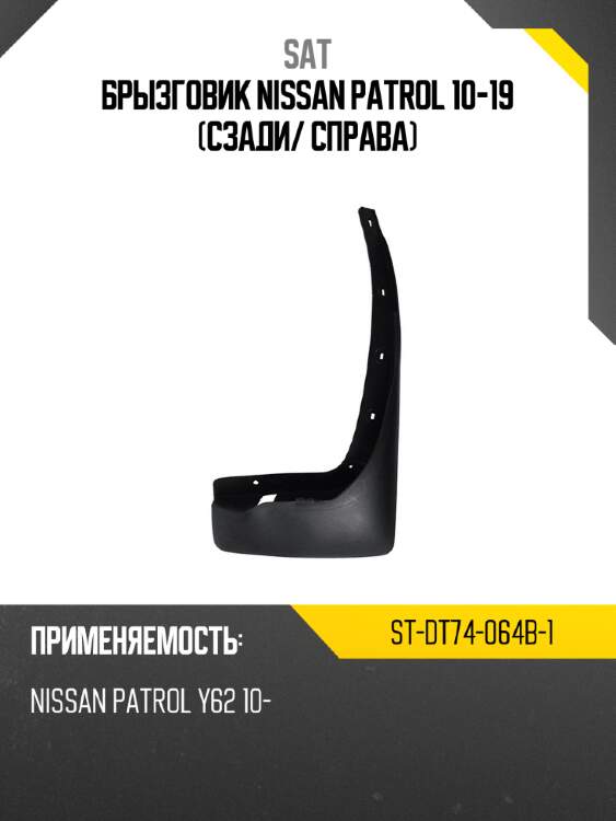 Брызговик nissan patrol 10-19 сзади sat st-dt74-064b-1