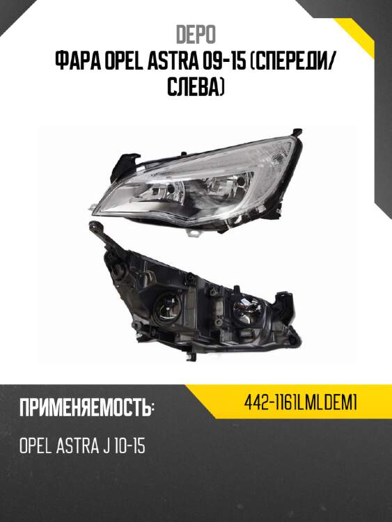 Фара opel astra 09-15 спереди depo 442-1161lmldem1
