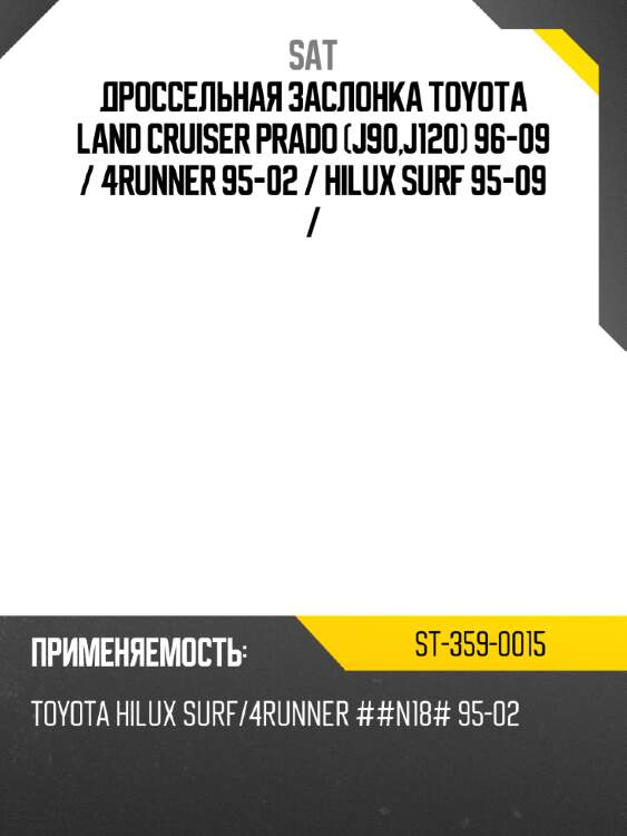 Дроссельная заслонка toyota land cruiser prado j90,j120 96-09  sat st-359-0015