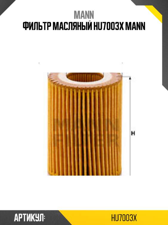 Фильтр масляный hu7003x mann