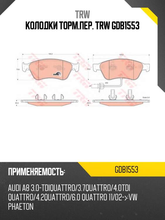 Колодки торм.пер. trw gdb1553