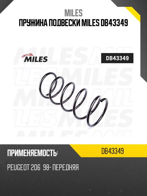 Пружина подвески miles db43349
