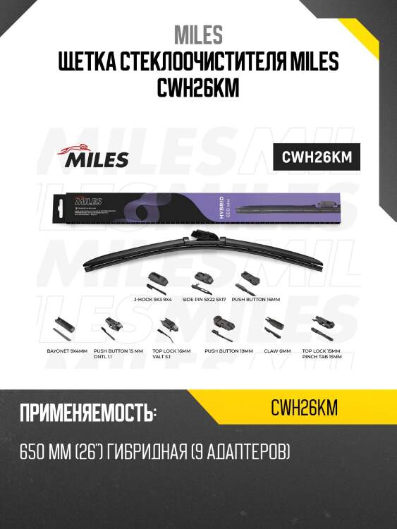 Щетка стеклоочистителя miles cwh26km