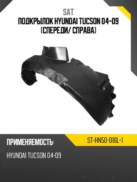 Подкрылок hyundai tucson 04-09 спереди sat st-hn50-016l-1
