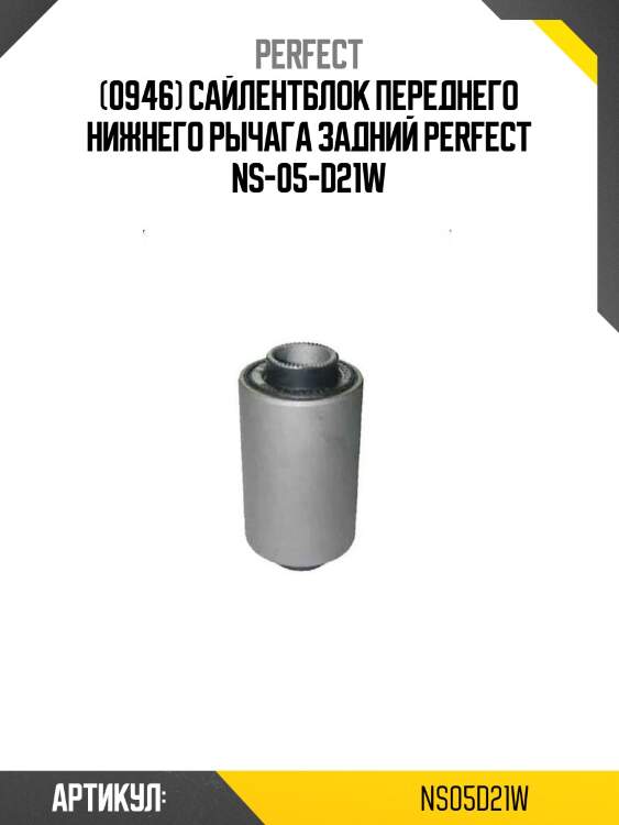 (0946) сайлентблок переднего нижнего рычага задний perfect ns-05-d21w