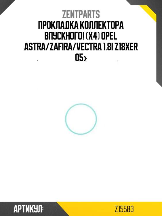 Прокладка коллектора впускного! (x4)\ opel astra/zafira/vectra 1.8i z18xer 05>