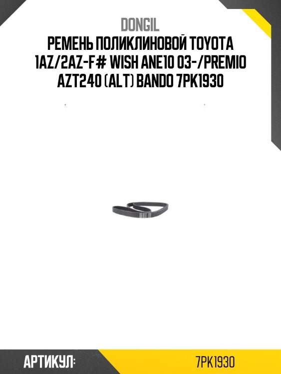 Ремень поликлиновой toyota 1az/2az-f# wish ane10 03-/premio azt240 (alt) bando 7pk1930