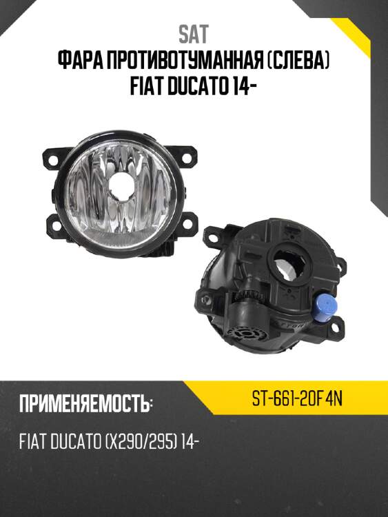 Фара противотуманная слева fiat ducato 14- sat st-661-20f4n