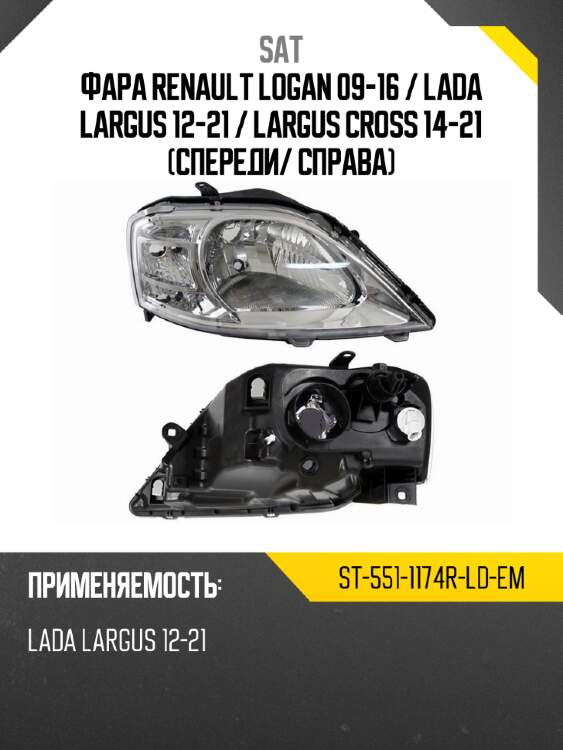 Фара renault logan 09-16  sat st-551-1174r-ld-em