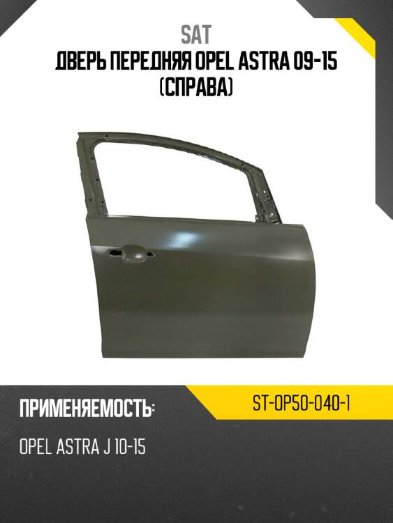 Дверь передняя opel astra 09-15 справа sat st-op50-040-1