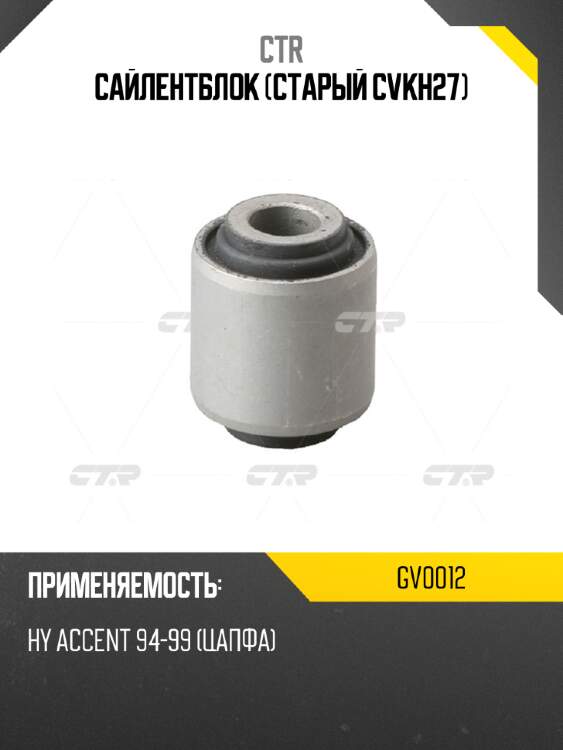 Сайлентблок (старый cvkh27) ctr gv0012