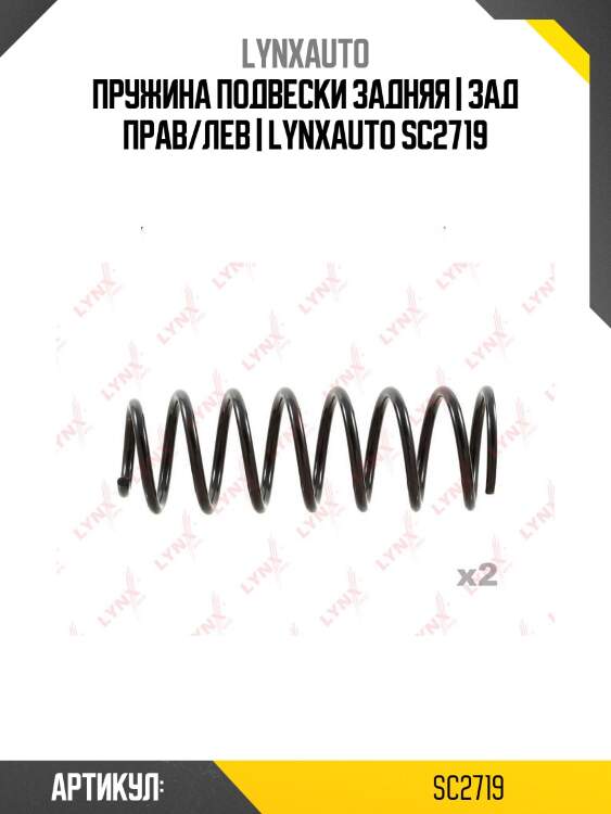 Пружина подвески задняя | зад прав/лев | lynxauto sc2719