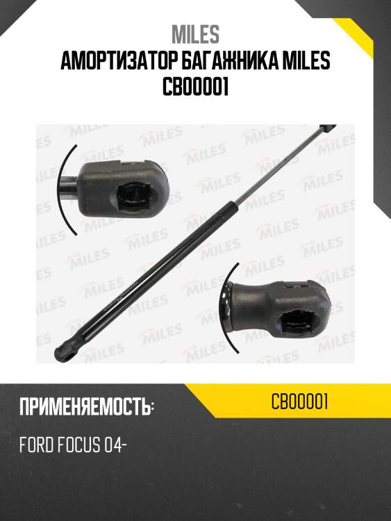 Упор газовый крышки багажника ford focus 04- cb00001 miles