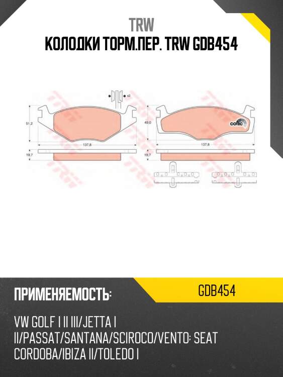 Колодки торм.пер. trw gdb454