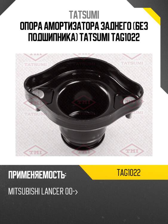 Опора амортизатора заднего (без подшипника) tatsumi tag1022