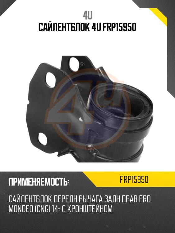 Сайлентблок 4u frp15950